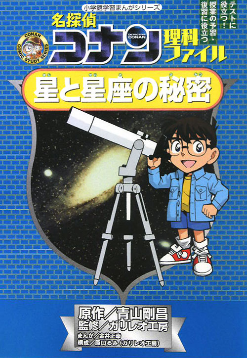 名探偵コナン理科ファイル星と星座の秘密　　（小学館学習まんがシリーズ　ＣＯＮＡＮ　ＣＯＭＩＣ　ＳＴＵＤＹ　ＳＥＲＩＥＳ）
