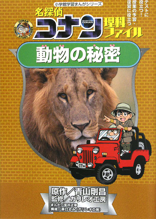 名探偵コナン理科ファイル動物の秘密　　（小学館学習まんがシリーズ　ＣＯＮＡＮ　ＣＯＭＩＣ　ＳＴＵＤＹ　ＳＥＲＩＥＳ）