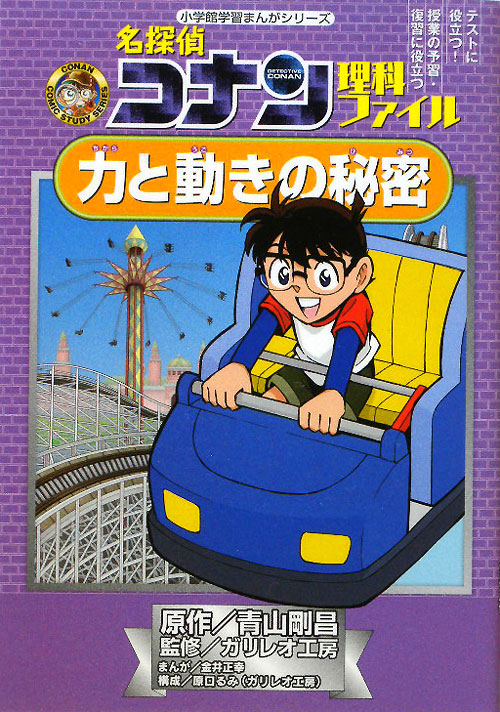 名探偵コナン理科ファイル力と動きの秘密　　（小学館学習まんがシリーズ　ＣＯＮＡＮ　ＣＯＭＩＣ　ＳＴＵＤＹ　ＳＥＲＩＥＳ）