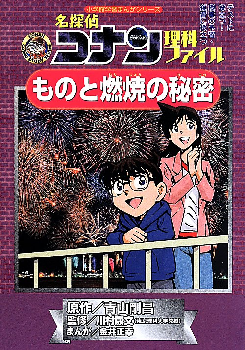 名探偵コナン理科ファイルものと燃焼の秘密　名探偵コナン　　（小学館学習まんがシリーズ　ＣＯＮＡＮ　ＣＯＭＩＣ　ＳＴＵＤＹ
