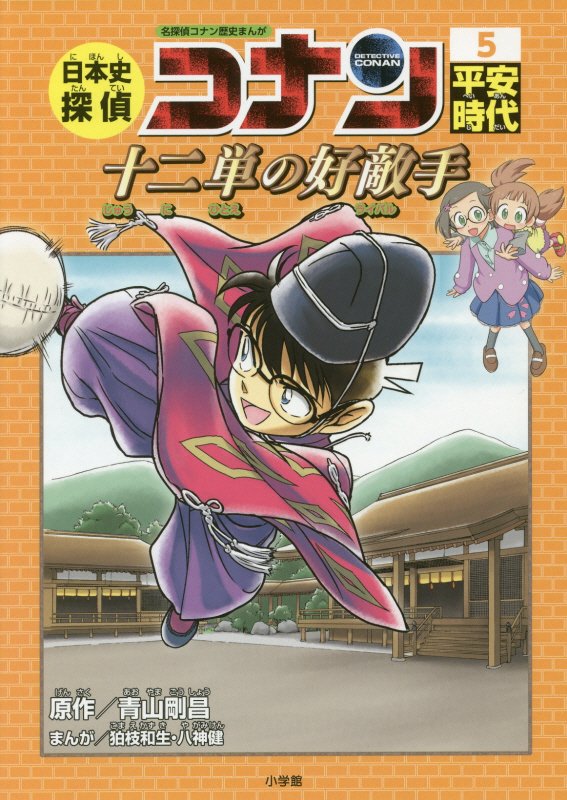 日本史探偵コナン　名探偵コナン歴史まんが　５　平安時代（ＣＯＮＡＮ　ＣＯＭＩＣ　ＳＴＵＤＹ　ＳＥＲＩＥＳ）