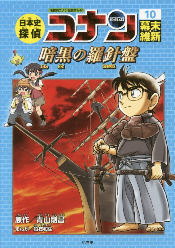 日本史探偵コナン　名探偵コナン歴史まんが　１０　幕末・維新（ＣＯＮＡＮ　ＣＯＭＩＣ　ＳＴＵＤＹ　ＳＥＲＩＥＳ）