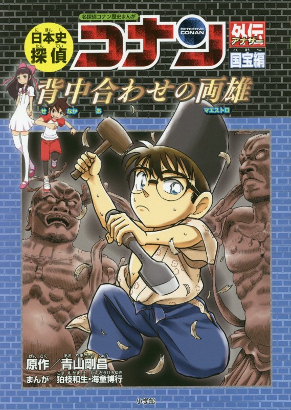 日本史探偵コナン外伝（アナザー）　名探偵コナン歴　国宝編　背中合わせの両雄（ＣＯＮＡＮ　ＨＩＳＴＯＲＹ　ＣＯＭＩＣ　ＳＥ
