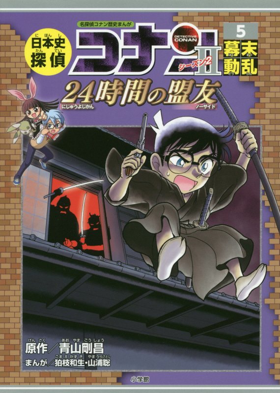 日本史探偵コナンシーズン２　名探偵コナン歴史まんが　５　幕末動乱（ＣＯＮＡＮ　ＨＩＳＴＯＲＹ　ＣＯＭＩＣ　ＳＥＲＩＥＳ）