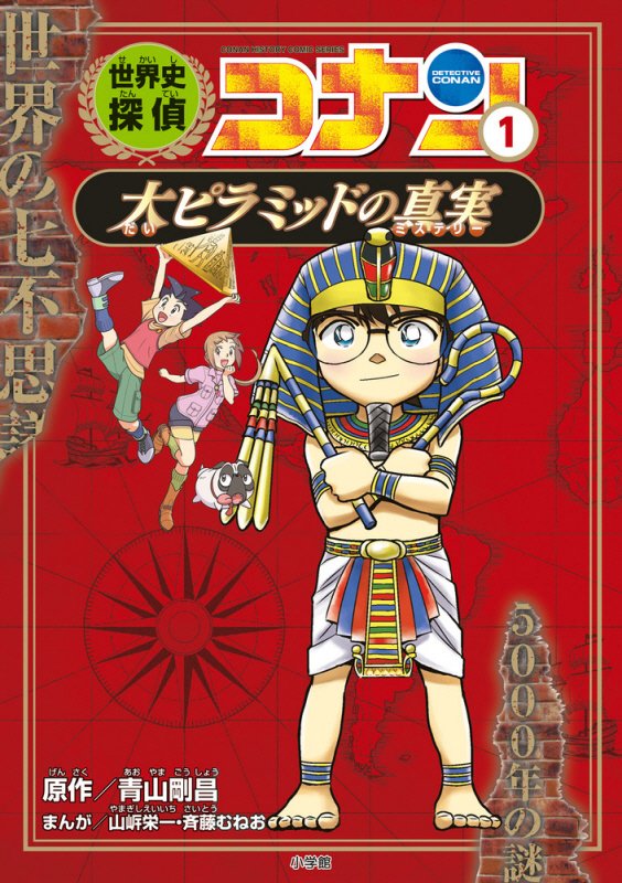 世界史探偵コナン　名探偵コナン歴史まんが　１　大ピラミッドの真実（ＣＯＮＡＮ　ＨＩＳＴＯＲＹ　ＣＯＭＩＣ　ＳＥＲＩＥＳ）