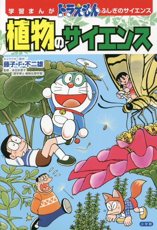 植物のサイエンス　　（学習まんがドラえもんふしぎのサイエンス）