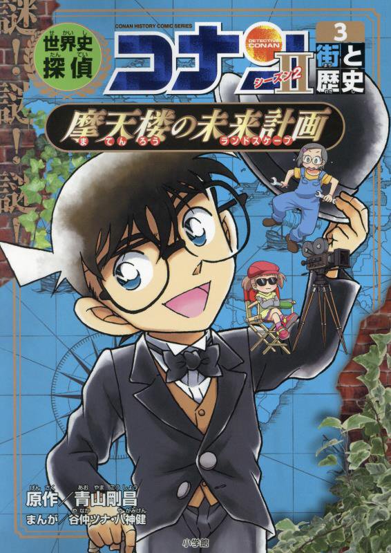 世界史探偵コナン　名探偵コナン歴史まんが　シーズン２－３　街と歴史（ＣＯＮＡＮ　ＨＩＳＴＯＲＹ　ＣＯＭＩＣ　ＳＥＲＩＥＳ