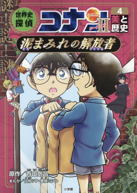 世界史探偵コナン　名探偵コナン歴史まんが　シーズン２－４　美と歴史（ＣＯＮＡＮ　ＨＩＳＴＯＲＹ　ＣＯＭＩＣ　ＳＥＲＩＥＳ