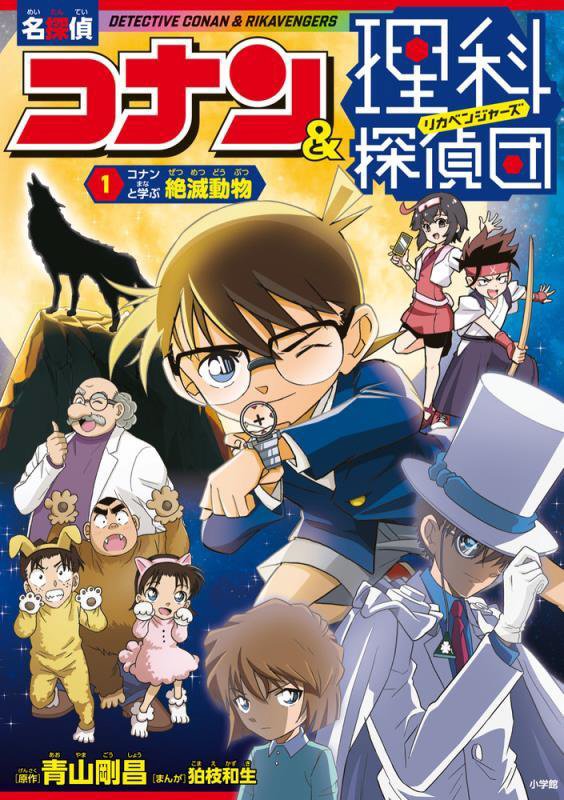 名探偵コナン＆理科探偵団　１　コナンと学ぶ絶滅動物