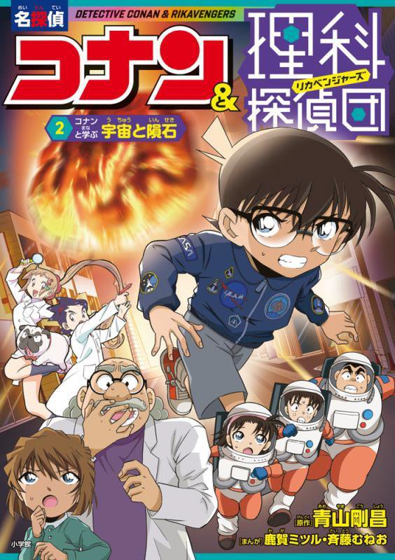 名探偵コナン＆理科探偵団　２　コナンと学ぶ宇宙と隕石