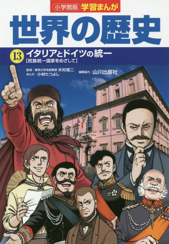 世界の歴史　１３　イタリアとドイツの統一（小学館版学習まんが）