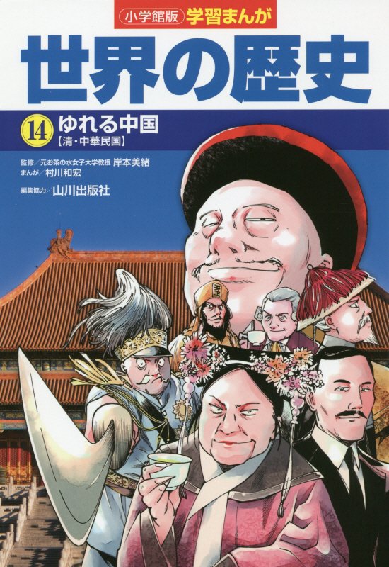世界の歴史　１４　ゆれる中国（小学館版学習まんが）