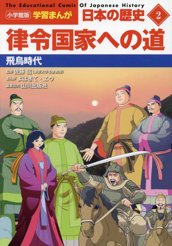 日本の歴史　２　律令国家への道（小学館版学習まんが）