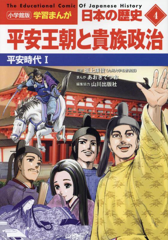 日本の歴史　４　平安王朝と貴族政治（小学館版学習まんが）