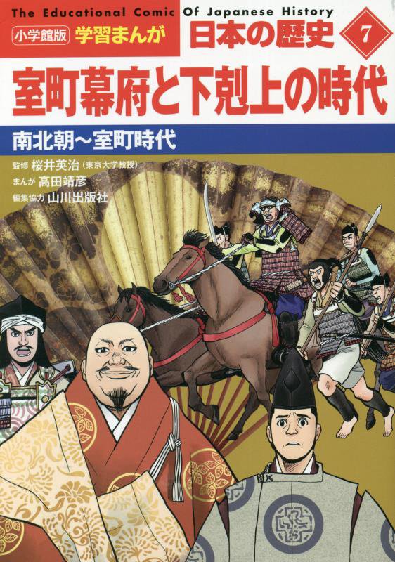 日本の歴史　７　室町幕府と下剋上の時代（小学館版学習まんが）