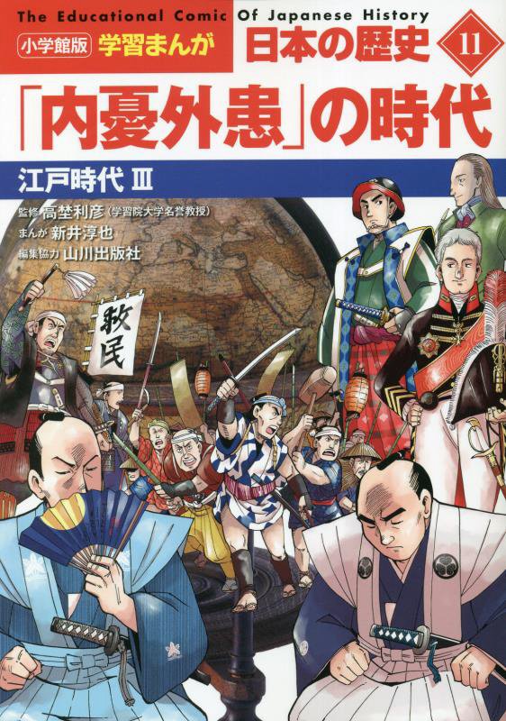 日本の歴史　１１　「内憂外患」の時代（小学館版学習まんが）