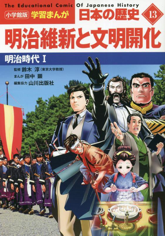 日本の歴史　１３　明治維新と文明開化（小学館版学習まんが）