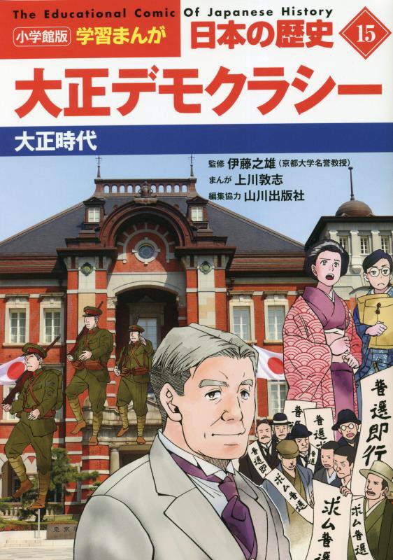 日本の歴史　１５　大正デモクラシー（小学館版学習まんが）