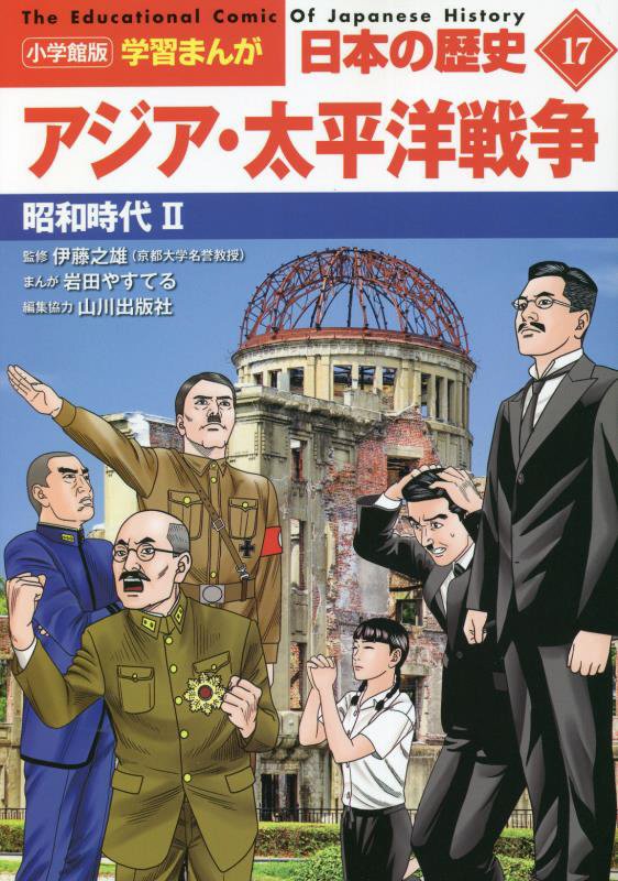 日本の歴史　１７　アジア・太平洋戦争（小学館版学習まんが）