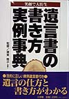 遺言書の書き方実例事典　笑顔で大往生　　（ホームパルブックス）