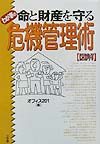 命と財産を守るわが家の危機管理術　図解　　（ホームパルブックス）