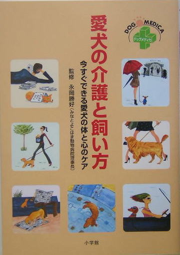 愛犬の介護と飼い方　ドッグメディカ　今すぐできる愛犬の体と心のケア　　（ホームパルブックス）