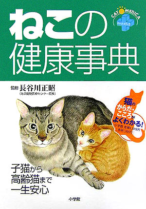 ねこの健康事典　子猫から高齢猫まで一生安心　キャットメディカ　　（ホームパルブックス）