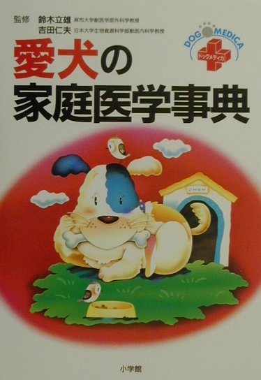 愛犬の家庭医学事典　ドッグメディカ　　（ホームパルブックス）