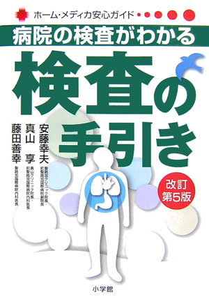 検査の手引き　改訂第５版　病院の検査がわかる　　（ホーム・メディカ安心ガイド）