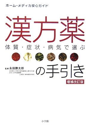 漢方薬の手引き　増補改訂版　体質・症状・病気で選ぶ　　（ホーム・メディカ安心ガイド）
