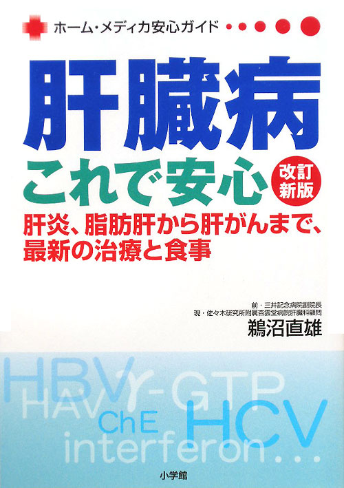 肝臓病これで安心　改訂新版　肝炎、脂肪肝から肝がんまで、最新の治療と食事　　（ホーム・メディカ安心ガイド）