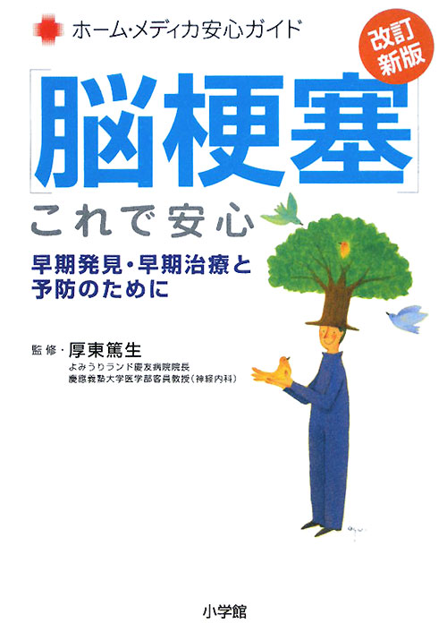 脳梗塞これで安心　改訂新版　早期発見・早期治療と予防のために　　（ホーム・メディカ安心ガイド）