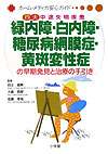 緑内障・白内障・糖尿病網膜症・黄斑変性症の早期発見と治療の手引き　四大中途失明疾患　　（ホーム・メディカ安心ガイド）