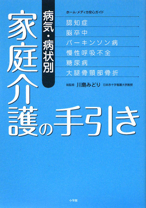 病気・病状別家庭介護の手引き　認知症、脳卒中、パーキンソン病、慢性呼吸不全、糖尿病、大腿骨　　（ホーム・メディカ安心ガイ