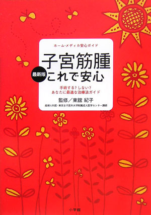 子宮筋腫これで安心　最新版　手術する？しない？あなたに最適な治療法ガイド　　（ホーム・メディカ安心ガイド）