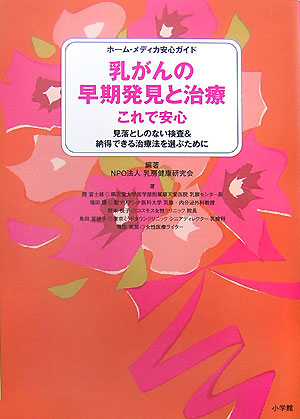 乳がんの早期発見と治療これで安心　見落としのない検査＆納得できる治療法を選ぶために　　（ホーム・メディカ安心ガイド）