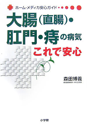 大腸（直腸）・肛門・痔の病気これで安心　　（ホーム・メディカ安心ガイド）