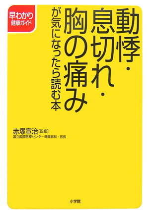 動悸・息切れ・胸の痛みが気になったら読む本　　（早わかり健康ガイド）