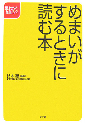 めまいがするときに読む本　　（早わかり健康ガイド）