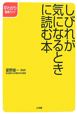 しびれが気になるときに読む本　　（早わかり健康ガイド）