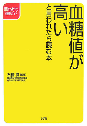 血糖値が高いと言われたら読む本　　（早わかり健康ガイド）