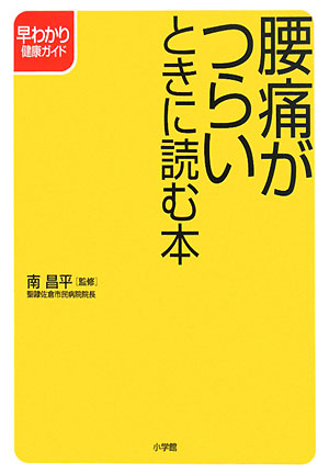 腰痛がつらいときに読む本　　（早わかり健康ガイド）