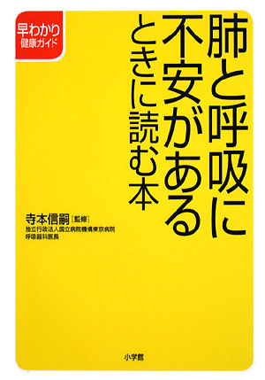 肺と呼吸に不安があるときに読む本　　（早わかり健康ガイド）