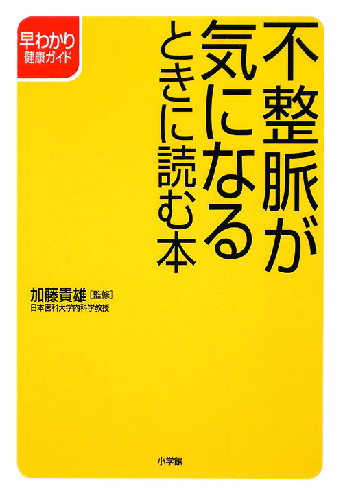 不整脈が気になるときに読む本　　（早わかり健康ガイド）