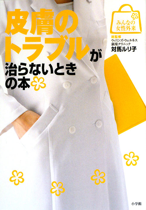 皮膚のトラブルが治らないときの本　　（みんなの女性外来）