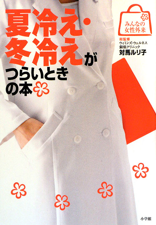 夏冷え・冬冷えがつらいときの本　　（みんなの女性外来）