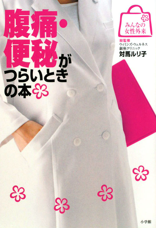 腹痛・便秘がつらいときの本　　（みんなの女性外来）
