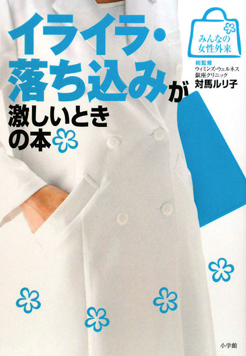 イライラ・落ち込みが激しいときの本　　（みんなの女性外来）