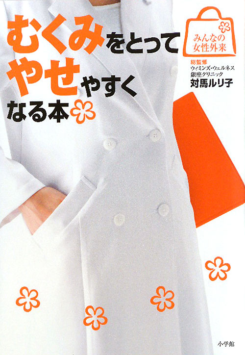 むくみをとってやせやすくなる本　　（みんなの女性外来）