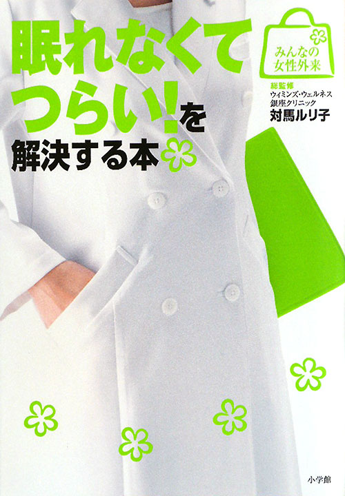 眠れなくてつらい！を解決する本　　（みんなの女性外来）